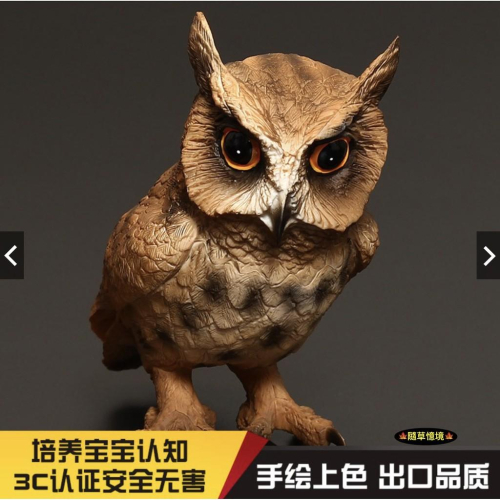 （2色款高品質）仿真 大型 貓頭鷹 owl 暗公叫 夜行 鳥禽 動物模型 野生動物 兒童玩具 益智 SPG