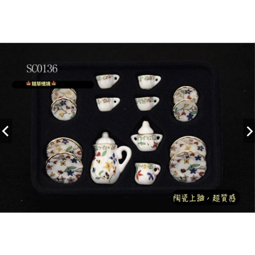 （套件組SC0136）迷你陶瓷茶具茶杯 茶壺 可開蓋 陶瓷上釉 微縮模型 食玩模型