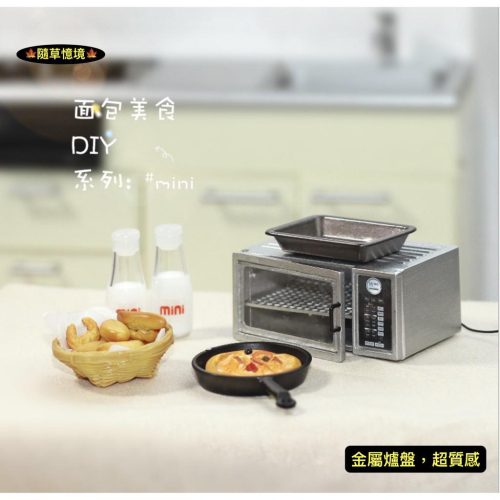 （餐點套組）迷你仿真 烤箱 微波盤 披薩 麵包 牛奶瓶 廚房場景 N121 BJD 袖珍 食玩 微縮場景 微景觀 模型