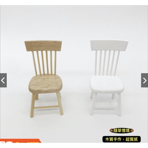 （優選手作）木椅 椅子 餐椅 沙盤擺件 微縮模型 食玩模型 微縮場景