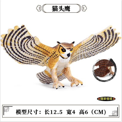 仿真 巨角 貓頭鷹 owl 飛行獵補姿 動物模型 野生動物 兒童玩具 益智 公仔 SPG