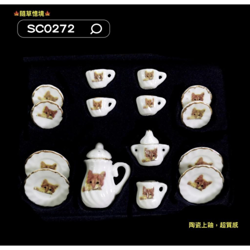（套件組SC0272）迷你 陶瓷 茶具 茶杯 茶壺 盤子 碟子 茶壺 可開蓋 上釉 微縮模型 食玩模型