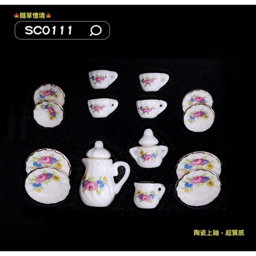 （套件組SC0111）迷你 陶瓷 茶具 茶杯 茶壺 盤子 碟子 茶壺 可開蓋 上釉 微縮模型 食玩模型