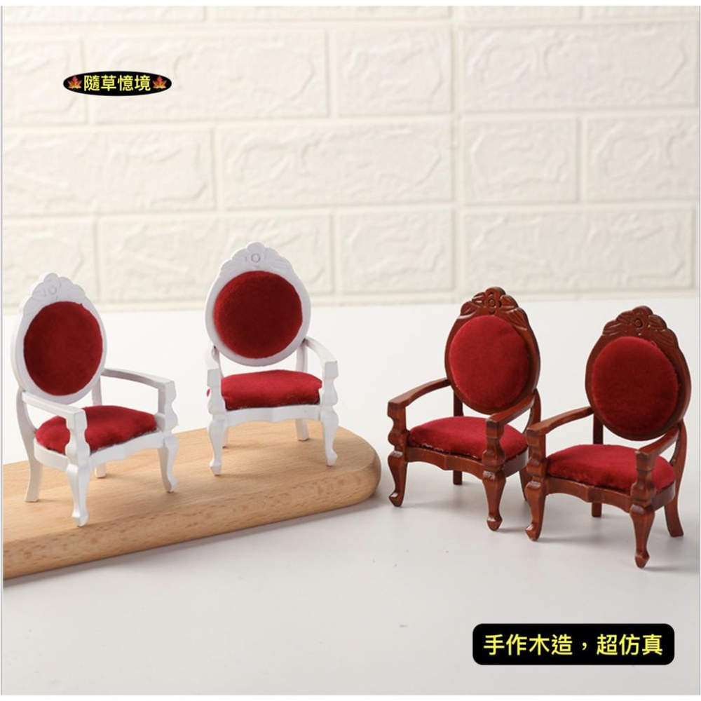（絨布坐墊手作木工）迷你仿真 红木 椅子 太師椅 高背椅 貴族椅 仿紅檜木 高級傢俱 食玩 模型 微縮場景 微景模型