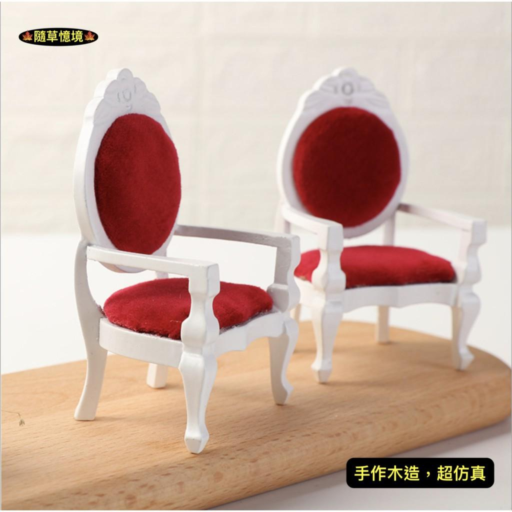 （絨布坐墊手作木工）迷你仿真 红木 椅子 太師椅 高背椅 貴族椅 仿紅檜木 高級傢俱 食玩 模型 微縮場景 微景模型-細節圖5