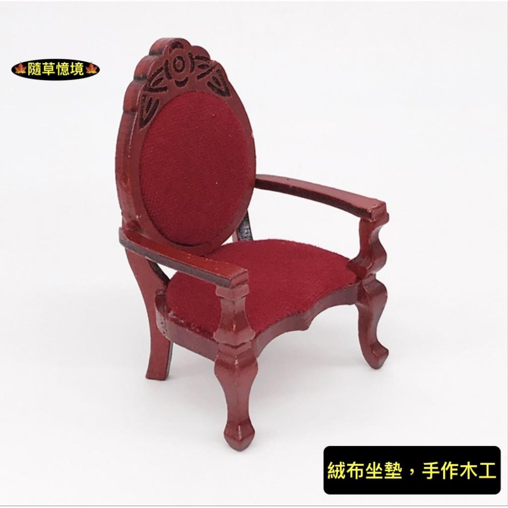 （絨布坐墊手作木工）迷你仿真 红木 椅子 太師椅 高背椅 貴族椅 仿紅檜木 高級傢俱 食玩 模型 微縮場景 微景模型-細節圖6