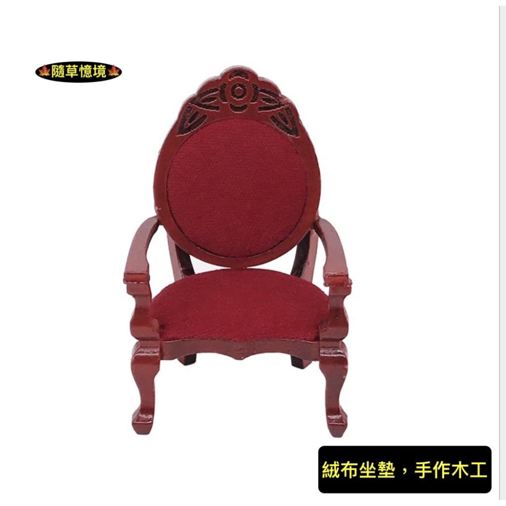 （絨布坐墊手作木工）迷你仿真 红木 椅子 太師椅 高背椅 貴族椅 仿紅檜木 高級傢俱 食玩 模型 微縮場景 微景模型-細節圖8