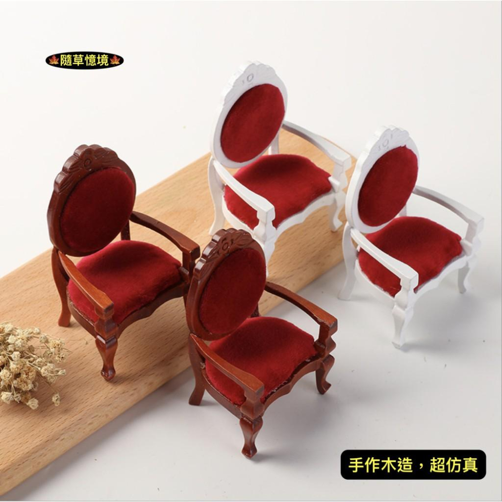 （絨布坐墊手作木工）迷你仿真 红木 椅子 太師椅 高背椅 貴族椅 仿紅檜木 高級傢俱 食玩 模型 微縮場景 微景模型-細節圖9