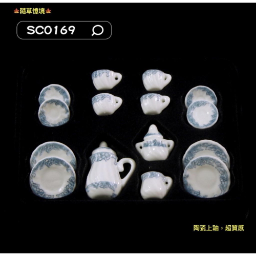 （套件組SC0169）迷你 陶瓷 茶具 茶杯 茶壺 盤子 碟子 茶壺 可開蓋 上釉 微縮模型 食玩模型