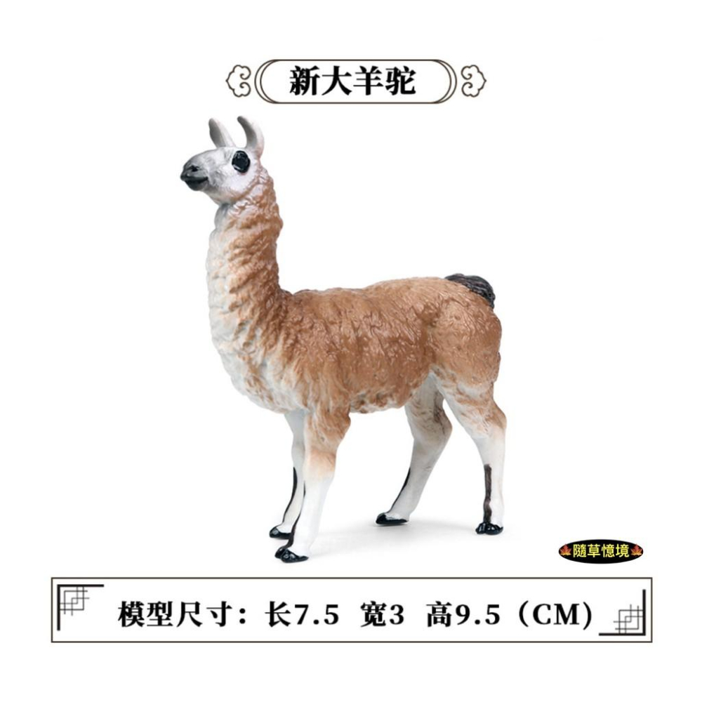 （6款）仿真 草泥馬 羊駝 親子 羊駝 llama 動物模型 野生動物 兒童玩具 益智 公仔 SPG-細節圖2