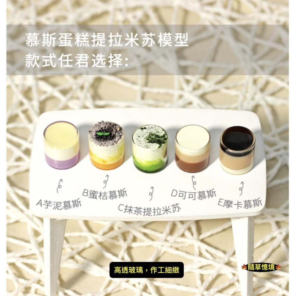（5款高品質玻璃）迷你仿真 慕斯 蛋糕杯 蛋糕 抹茶 提拉米蘇 I307 袖珍 食玩 微縮場景 微景觀-細節圖8