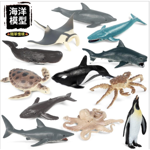（12款迷你）JS 海洋生物 企鵝 螃蟹 八爪魚 鯨魚 海豚 海龜 鯊魚 海豚 野生動物 益智 SPG