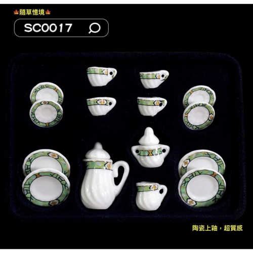 （套件組SC0017）迷你 陶瓷 茶具 茶杯 茶壺 盤子 碟子 茶壺 可開蓋 上釉 微縮模型 食玩模型