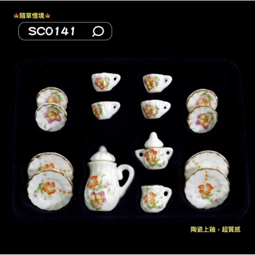 （15套件組SC0141）迷你 陶瓷 茶具 茶杯 茶壺 盤子 碟子 茶壺 可開蓋 上釉 微縮模型 食玩模型