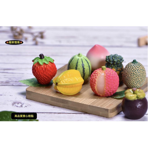 （高品質樹脂）10款 綜合 水果 拜拜 楊桃 山竹 檸檬 水蜜桃 荔枝 芒果 哈密瓜 鳳梨 草莓 西瓜 食玩 模型