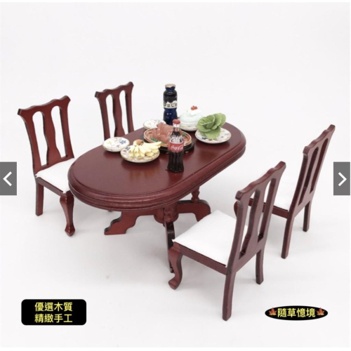 （全組5件套）優選木工 傢具 紅木 餐桌椅 餐桌 餐椅 橢圓桌 桌子 椅子 高背椅 娃娃屋 廚房擺件 微縮 食玩模型