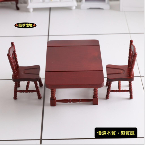 迷你仿真 美式 手工 折疊 紅木 桌椅 桌子 椅子 餐桌 折疊桌 袖珍 娃娃屋 食玩 微縮場景 微景觀 模型