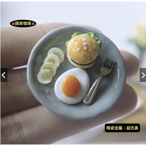 （陶瓷金屬仿真） D439 漢堡 荷包蛋 香蕉 早餐盤 雞蛋 食玩模型 微縮場景