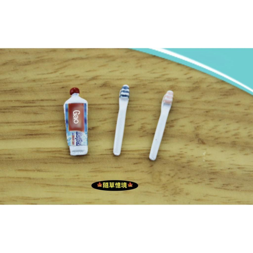 （一組3件套）微縮模型 迷你牙膏牙刷 食玩模型 微縮場景