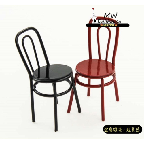 （2款鐵椅）h108 迷你 黑椅 紅椅 椅子 餐椅 鐵椅 微縮模型 食玩模型 微縮場景