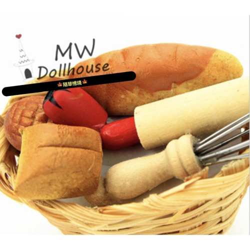 （全套入）迷你 麵包籃 擀麵杖 打蛋器 法國麵包 蕃茄微縮模型 食玩模型 微縮場景