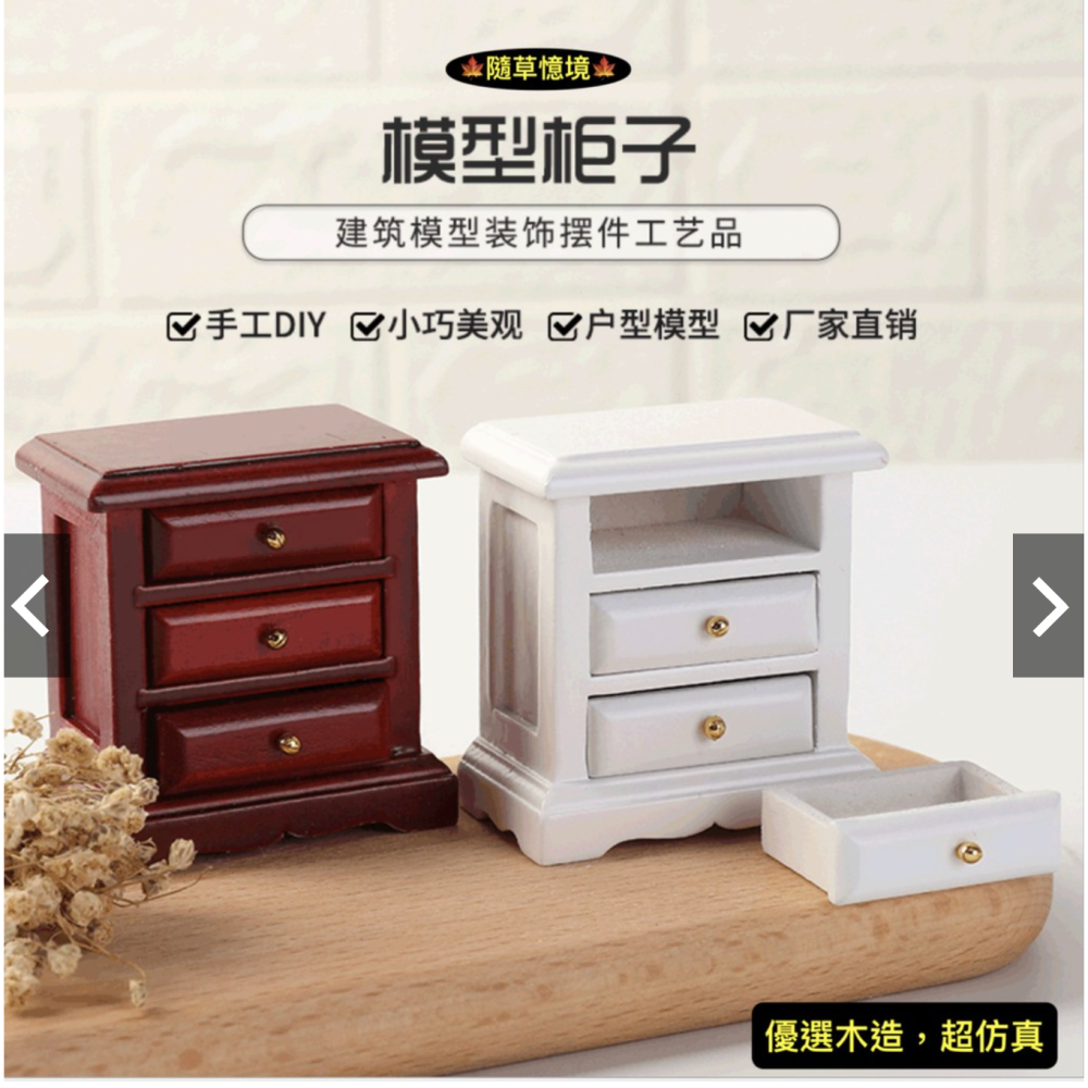 （3色可開抽屜）迷你仿真 床頭櫃 抽屜櫃 櫃子 邊櫃 櫃子 dollhouse 袖珍 食玩 微縮場景 微景觀模型-細節圖4
