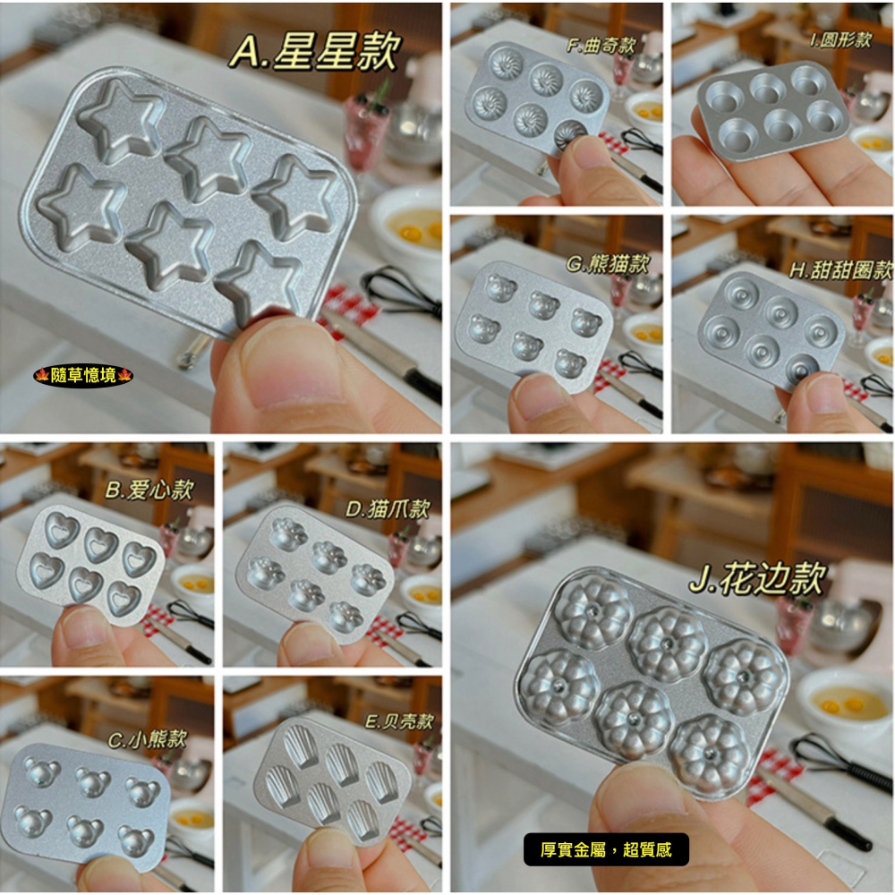 （10式）迷你仿真 日式 造型 烤盤 烘焙 蛋糕 餅乾 模具 烘培盤 D566 娃娃屋 袖珍 食玩 微縮 微景觀 模型-細節圖2