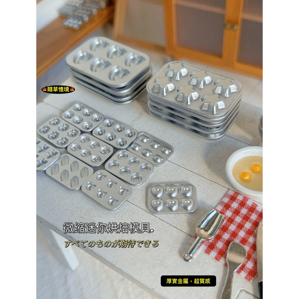 （10式）迷你仿真 日式 造型 烤盤 烘焙 蛋糕 餅乾 模具 烘培盤 D566 娃娃屋 袖珍 食玩 微縮 微景觀 模型-細節圖4