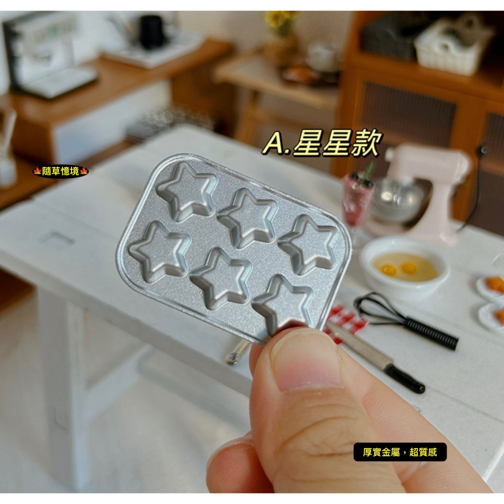 （10式）迷你仿真 日式 造型 烤盤 烘焙 蛋糕 餅乾 模具 烘培盤 D566 娃娃屋 袖珍 食玩 微縮 微景觀 模型-細節圖8