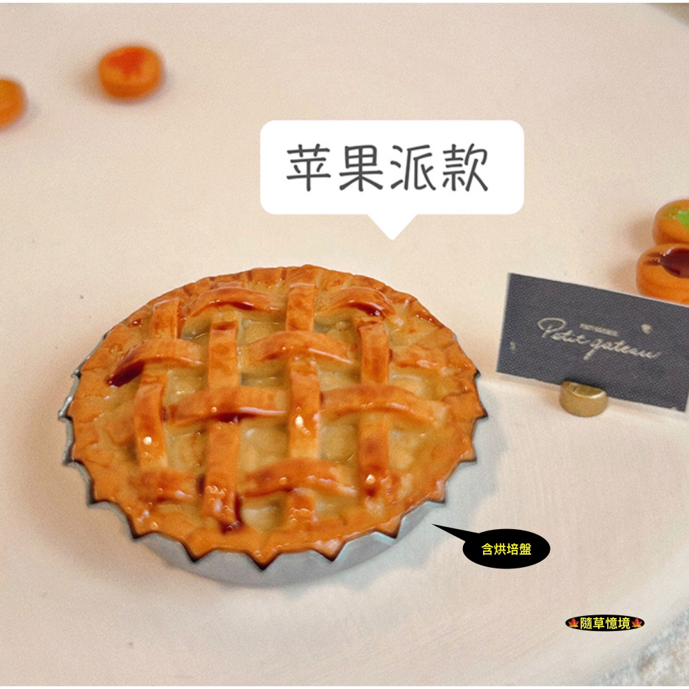 （3款）迷你仿真 蘋果派 果醬派 派餅 甜點 美味 下午茶 烘培 I137 娃娃屋 袖珍 微縮 食玩 微景觀 模型-細節圖7
