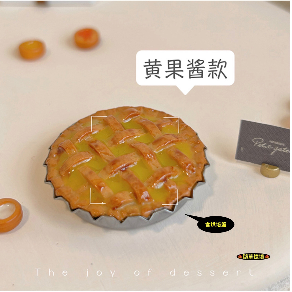 （3款）迷你仿真 蘋果派 果醬派 派餅 甜點 美味 下午茶 烘培 I137 娃娃屋 袖珍 微縮 食玩 微景觀 模型-細節圖9