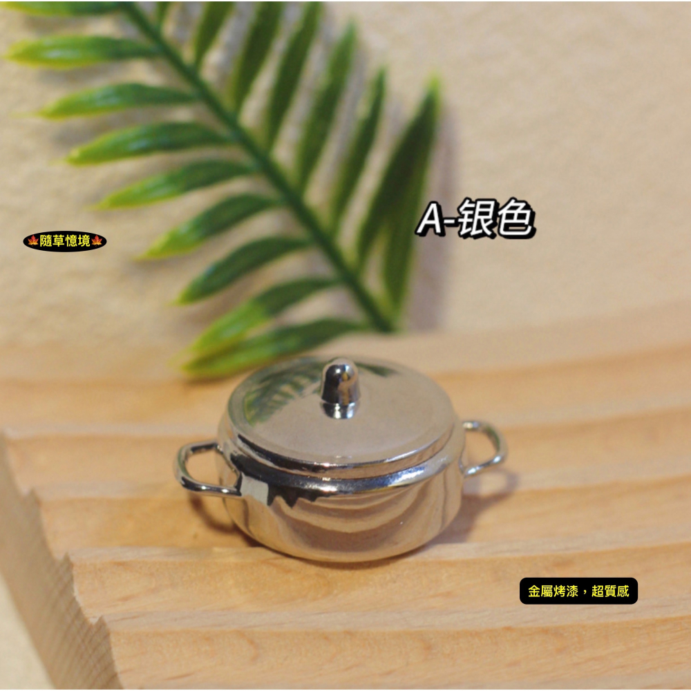 （5色）迷你仿真 鐵鍋 鍋子 愛鍋 火鍋 INS 湯煲 復古 D456 娃娃屋 袖珍 微縮 食玩 微景觀模型-細節圖5