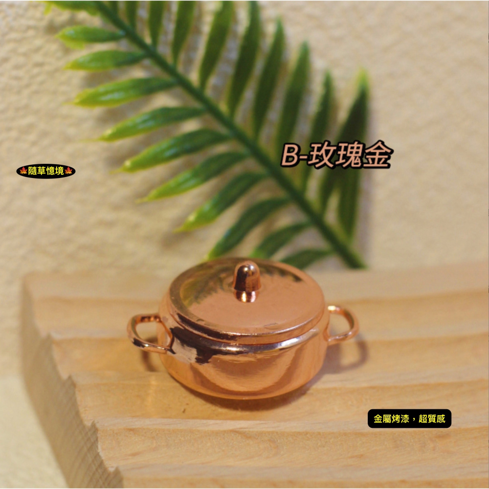 （5色）迷你仿真 鐵鍋 鍋子 愛鍋 火鍋 INS 湯煲 復古 D456 娃娃屋 袖珍 微縮 食玩 微景觀模型-細節圖6