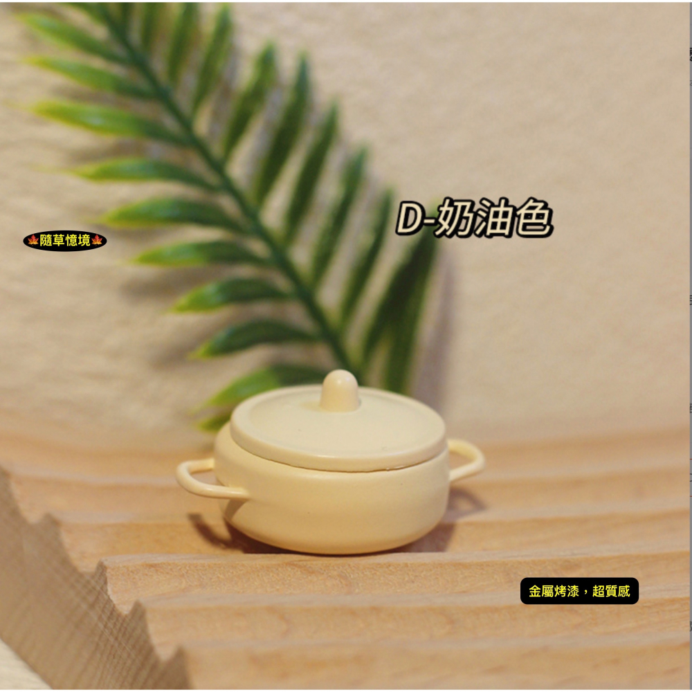 （5色）迷你仿真 鐵鍋 鍋子 愛鍋 火鍋 INS 湯煲 復古 D456 娃娃屋 袖珍 微縮 食玩 微景觀模型-細節圖8
