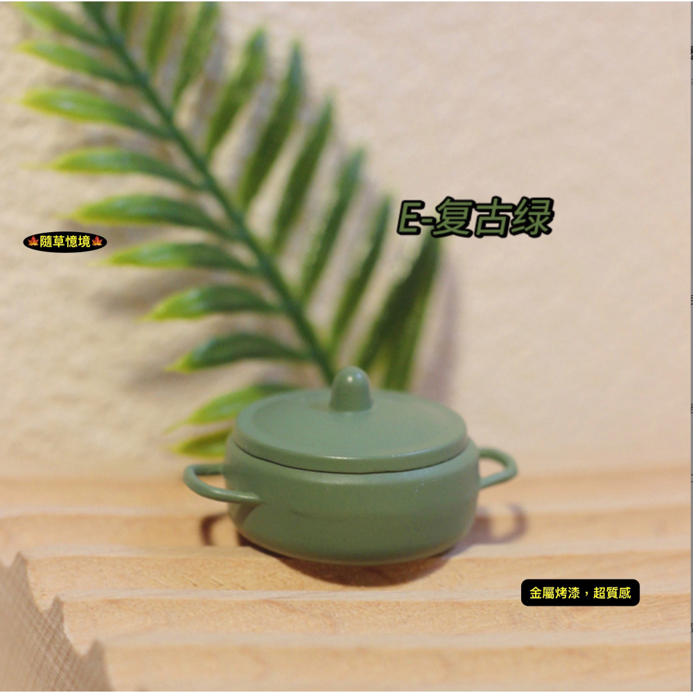 （5色）迷你仿真 鐵鍋 鍋子 愛鍋 火鍋 INS 湯煲 復古 D456 娃娃屋 袖珍 微縮 食玩 微景觀模型-細節圖9