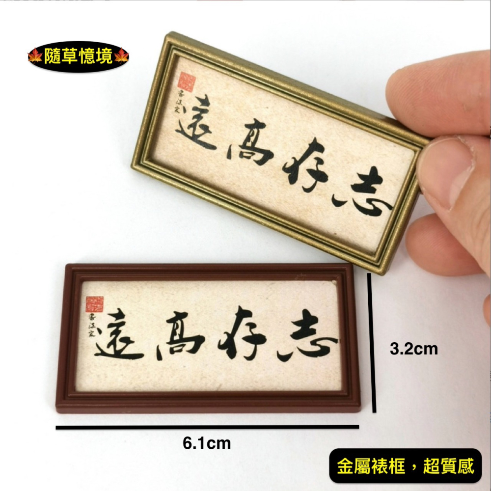 中式字畫 掛畫 書法 書法畫 字畫 模型【志存高遠】裝飾畫 娃娃屋 袖珍 食玩 微縮 微景觀 模型-細節圖2