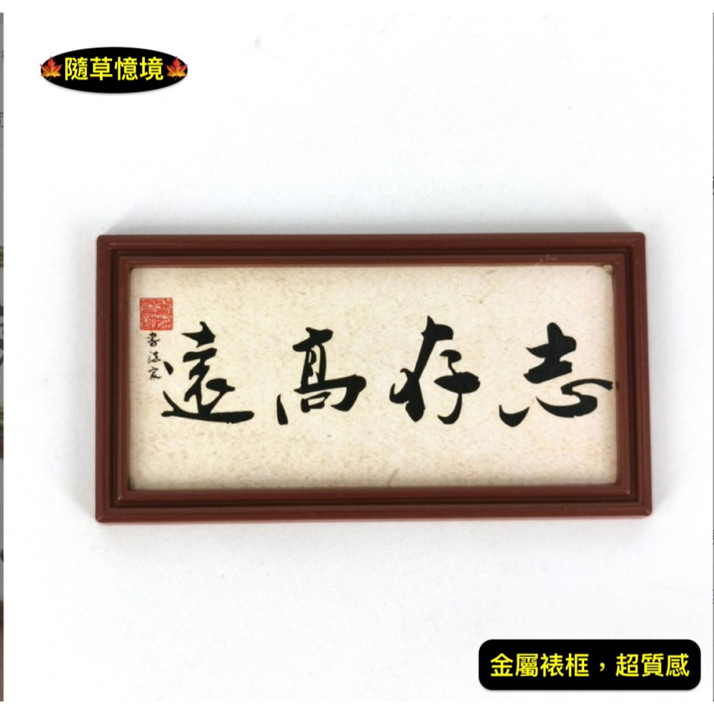 中式字畫 掛畫 書法 書法畫 字畫 模型【志存高遠】裝飾畫 娃娃屋 袖珍 食玩 微縮 微景觀 模型-細節圖3
