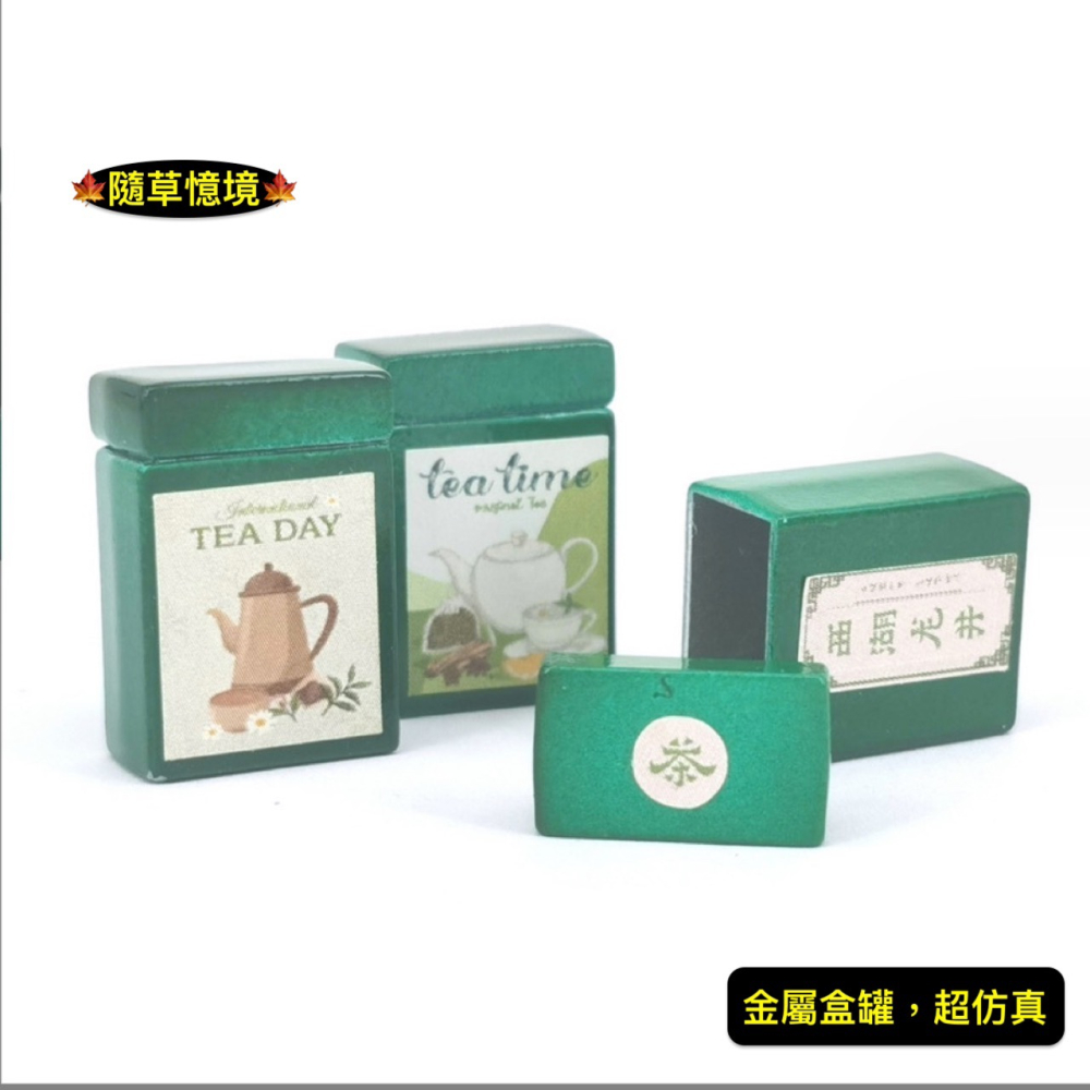 （可開蓋）迷你仿真 茶葉罐 烏龍茶 鐵罐 罐子 收納盒 茶包盒 下午茶 娃娃屋 袖珍 食玩 微縮 微景觀模型-細節圖2