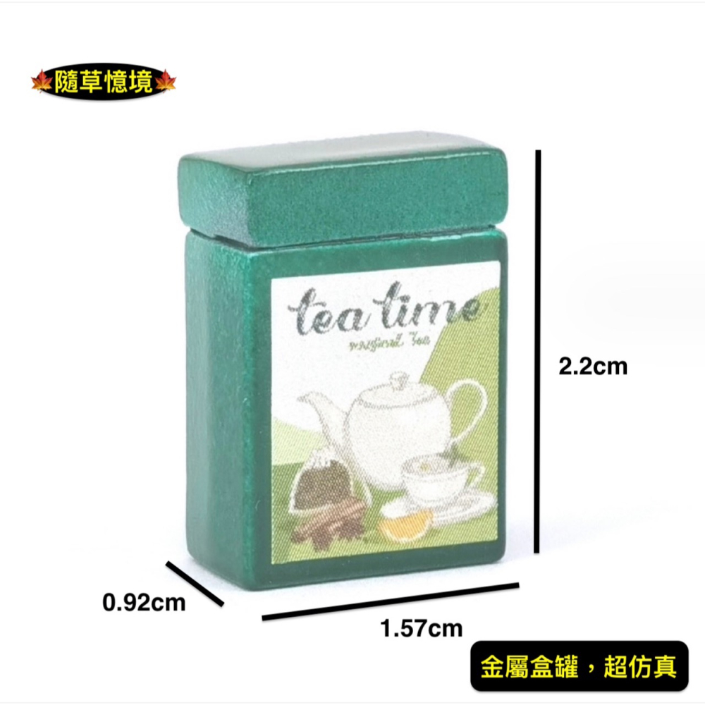 （可開蓋）迷你仿真 茶葉罐 烏龍茶 鐵罐 罐子 收納盒 茶包盒 下午茶 娃娃屋 袖珍 食玩 微縮 微景觀模型-細節圖3