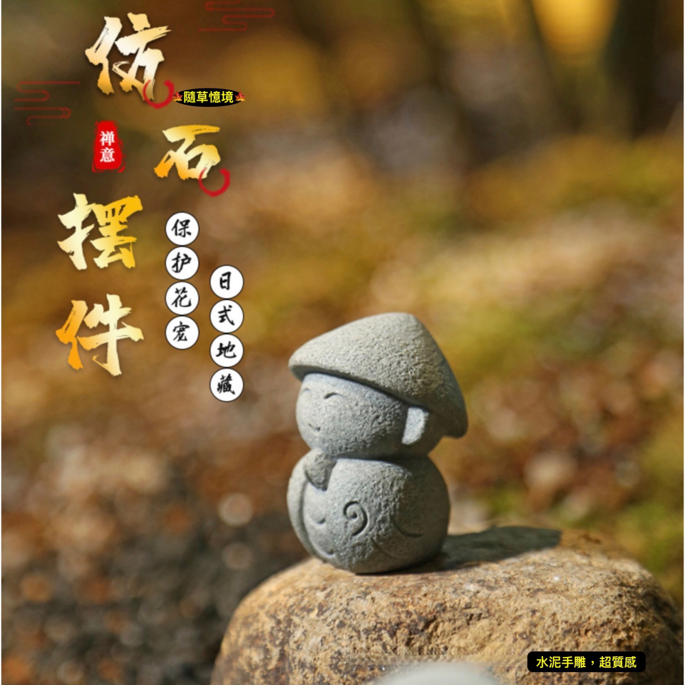 （6款水泥手雕）迷你 日式 小地藏 小沙彌 地藏 石像 和尚 禪風 佛系 京都 苔蘚 微景觀 盆景 魚缸-細節圖9