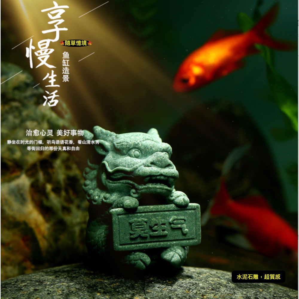 （水泥石雕）祥獅 瑞獸 麒麟 莫生氣 禪風 中國風 枯山水 吉祥 水陸缸 佛系 魚缸 微景觀 模型-細節圖3