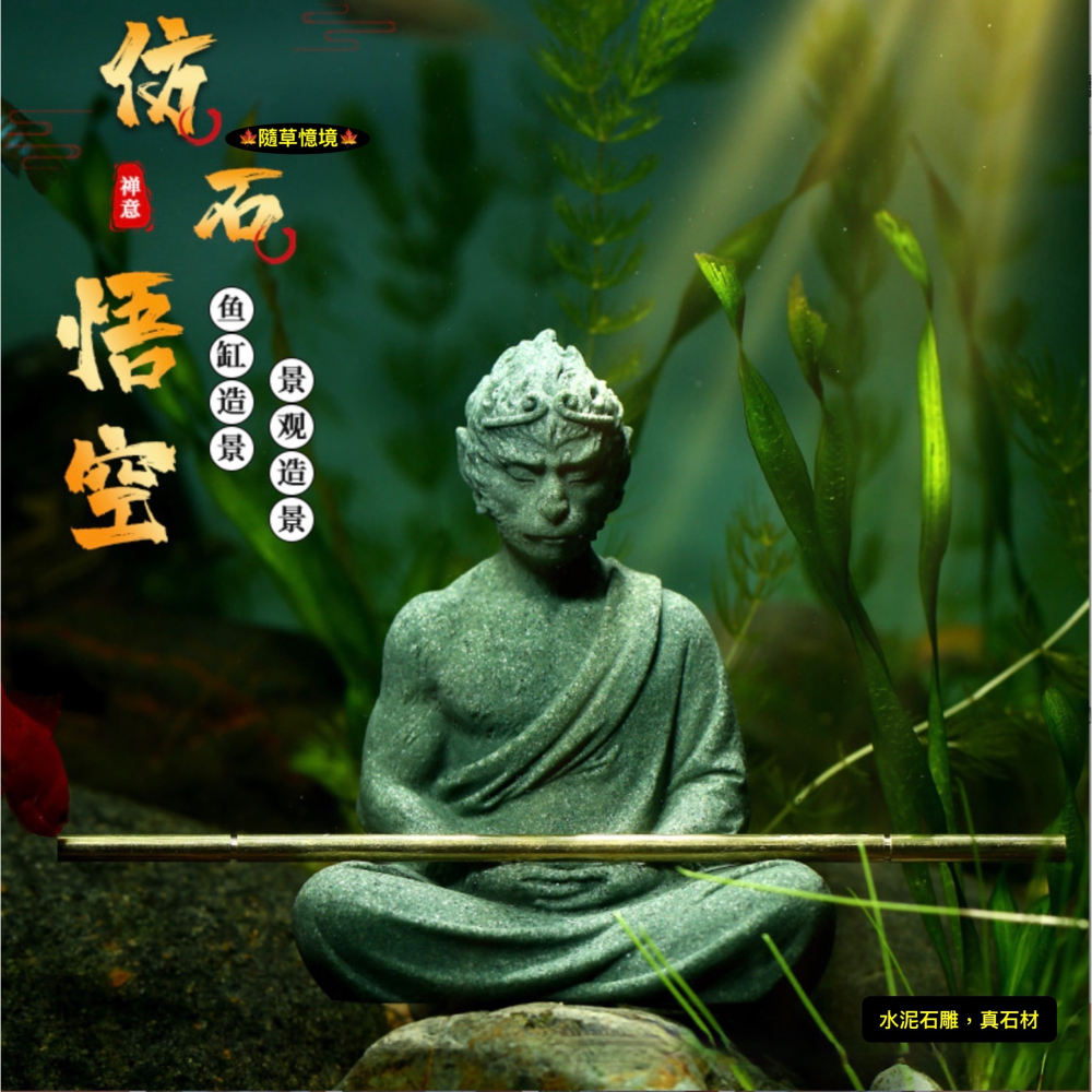 （水泥石雕）悟道 孫悟空 佛系 齊天大聖 西遊記 打坐集氣 中國風 枯山水 水陸缸  魚缸 袖珍 微縮 微景觀 模型-細節圖2