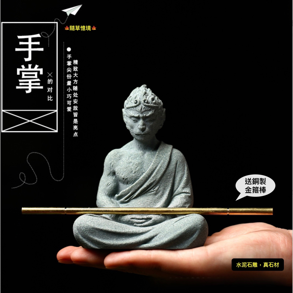 （水泥石雕）悟道 孫悟空 佛系 齊天大聖 西遊記 打坐集氣 中國風 枯山水 水陸缸  魚缸 袖珍 微縮 微景觀 模型-細節圖3