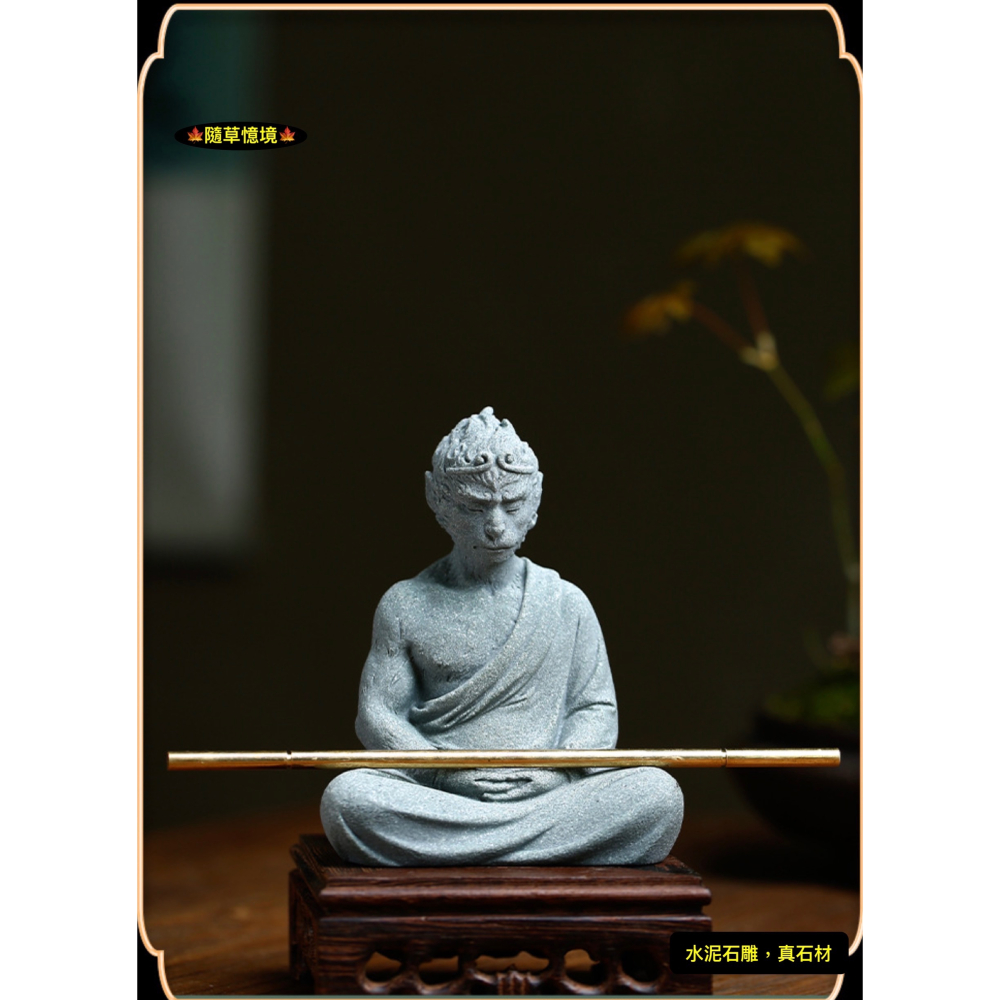 （水泥石雕）悟道 孫悟空 佛系 齊天大聖 西遊記 打坐集氣 中國風 枯山水 水陸缸  魚缸 袖珍 微縮 微景觀 模型-細節圖8