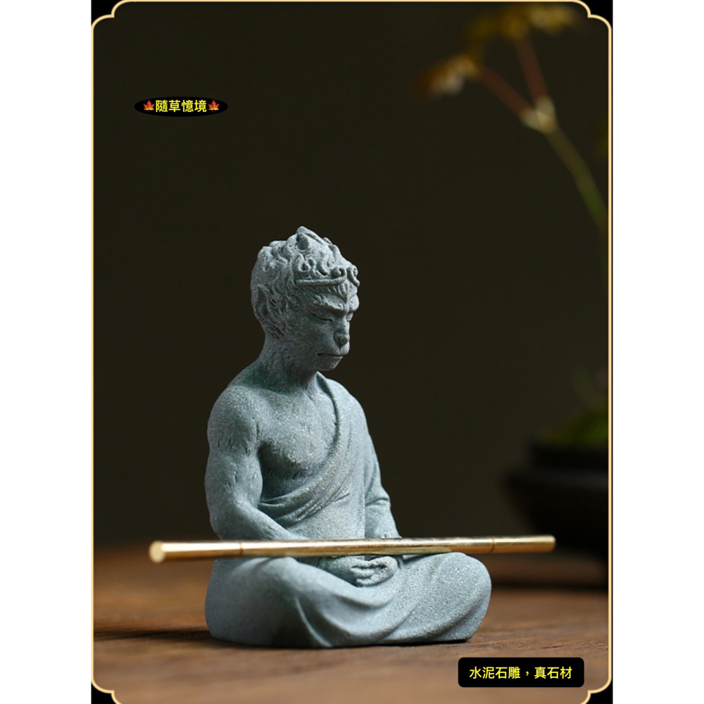 （水泥石雕）悟道 孫悟空 佛系 齊天大聖 西遊記 打坐集氣 中國風 枯山水 水陸缸  魚缸 袖珍 微縮 微景觀 模型-細節圖9