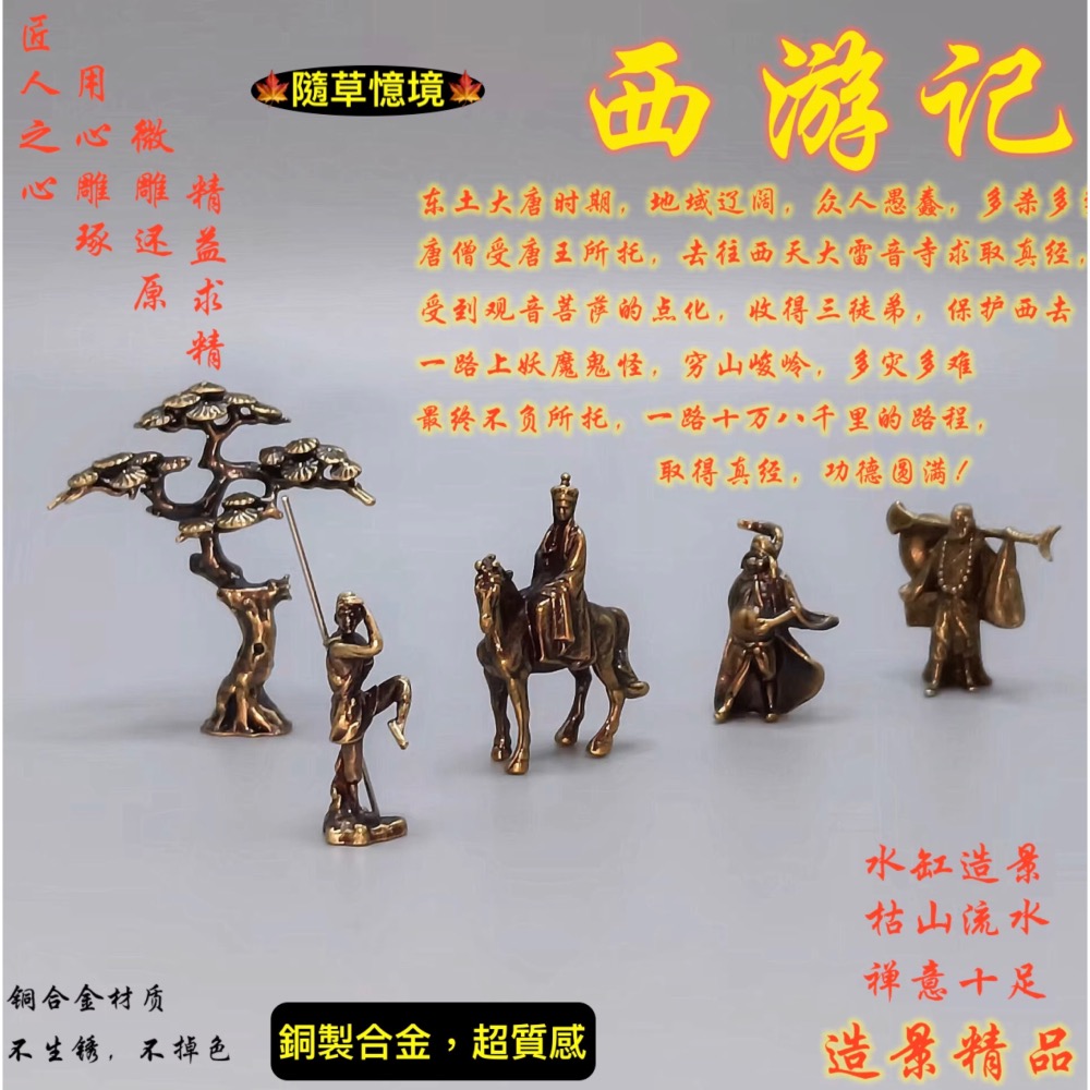 （6款極小西遊記系列） 銅合金 如來佛 唐山藏 孫悟空 豬八戒 沙悟淨 假山 盆景 禪風 中國風 枯山水 水陸缸 魚缸-細節圖2