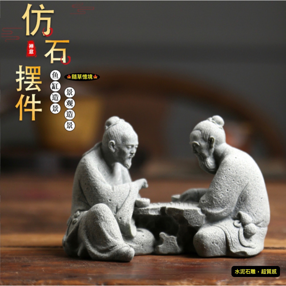 （水泥石雕） 對奕仙翁 下棋老翁 老翁 象棋 圍棋 中國風 枯山水 水陸缸 佛系 魚缸 造景 微景觀 模型-細節圖5