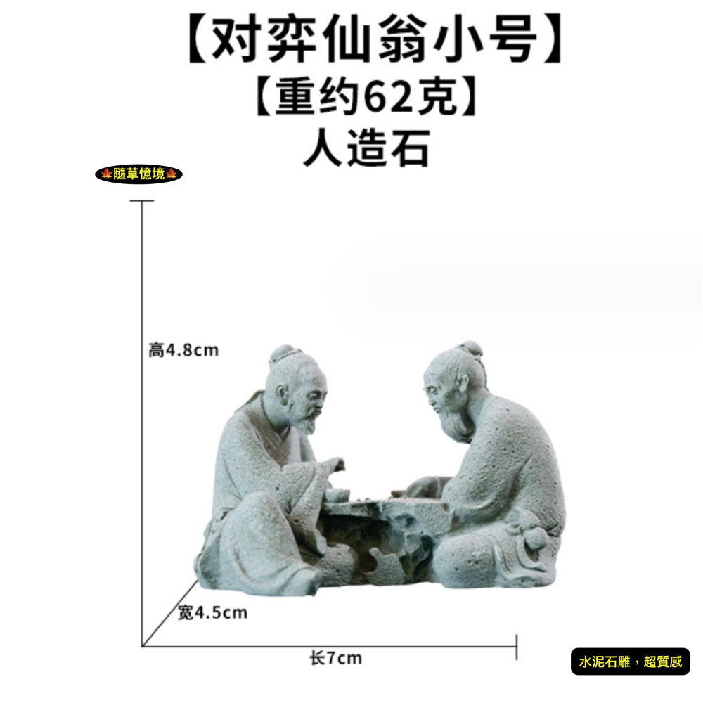 （水泥石雕） 對奕仙翁 下棋老翁 老翁 象棋 圍棋 中國風 枯山水 水陸缸 佛系 魚缸 造景 微景觀 模型-細節圖10