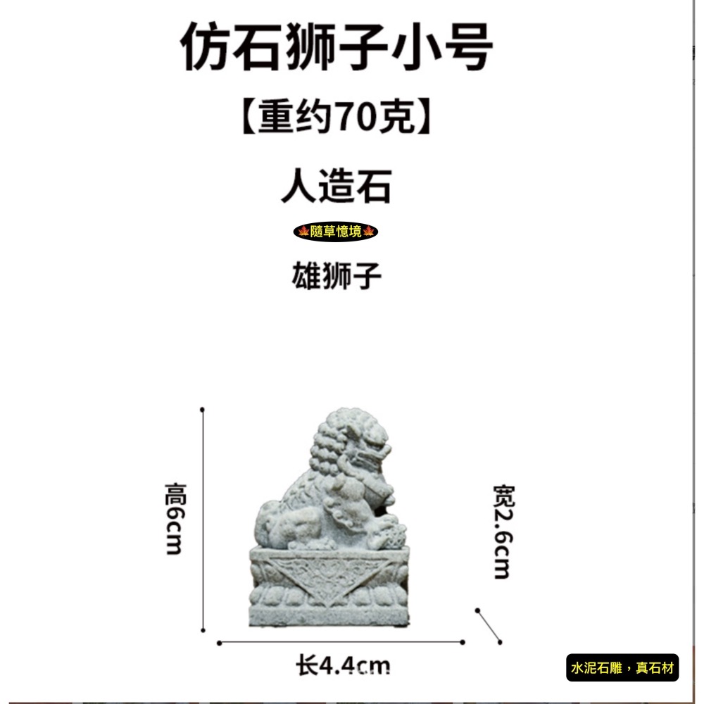 （水泥石雕）迷你 石獅子 石獅 祥獅 鎮邪 風水 鎮宅 禪風 中國風 枯山水 水陸缸 魚缸造景 微景觀 模型-細節圖4