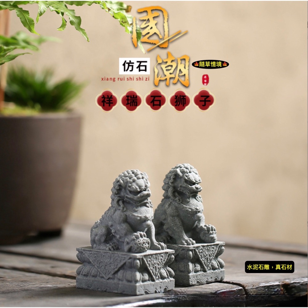 （水泥石雕）迷你 石獅子 石獅 祥獅 鎮邪 風水 鎮宅 禪風 中國風 枯山水 水陸缸 魚缸造景 微景觀 模型-細節圖8